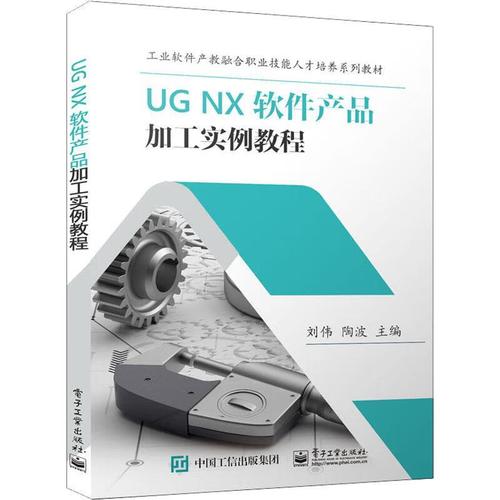 ug nx 软件产品加工实例教程刘伟电子工业出版社